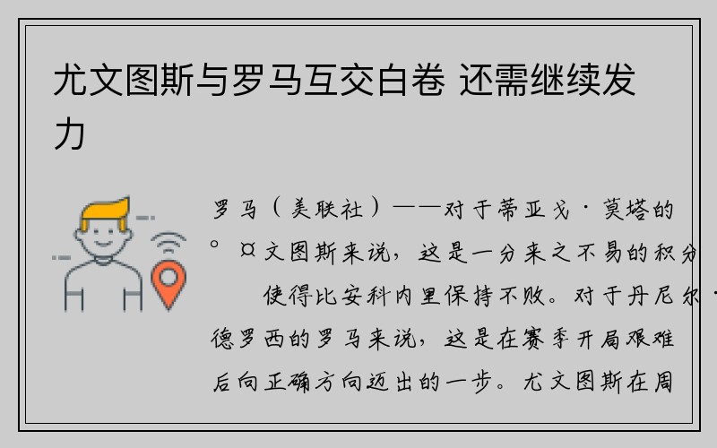 尤文图斯与罗马互交白卷 还需继续发力