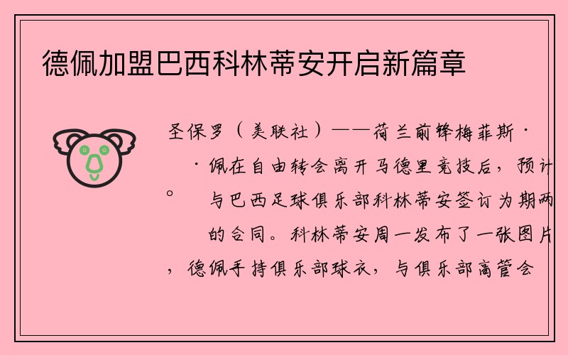 德佩加盟巴西科林蒂安开启新篇章