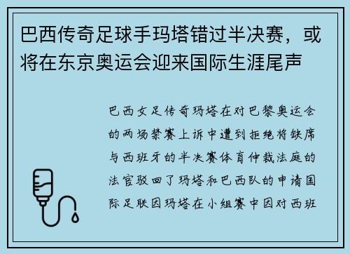 巴西传奇足球手玛塔错过半决赛，或将在东京奥运会迎来国际生涯尾声