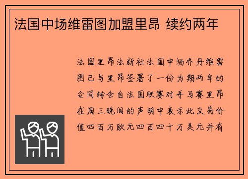 法国中场维雷图加盟里昂 续约两年