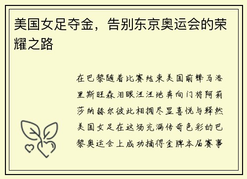 美国女足夺金，告别东京奥运会的荣耀之路